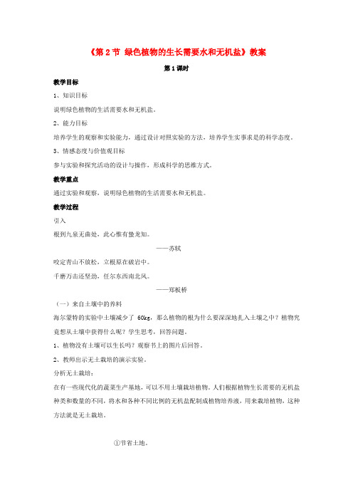 七年级生物上册第三单元第四章第2节绿色植物的生长需要水和无机盐教案(新版)苏科版