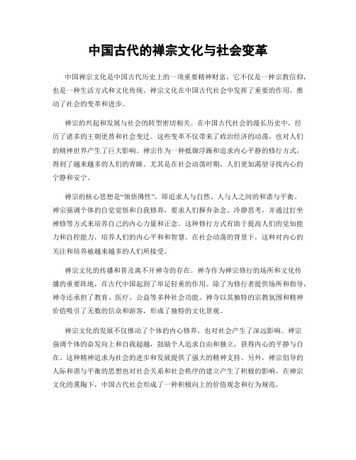 中国古代的禅宗文化与社会变革