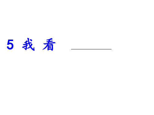 人教统编版语文九年级上册5 我看课件