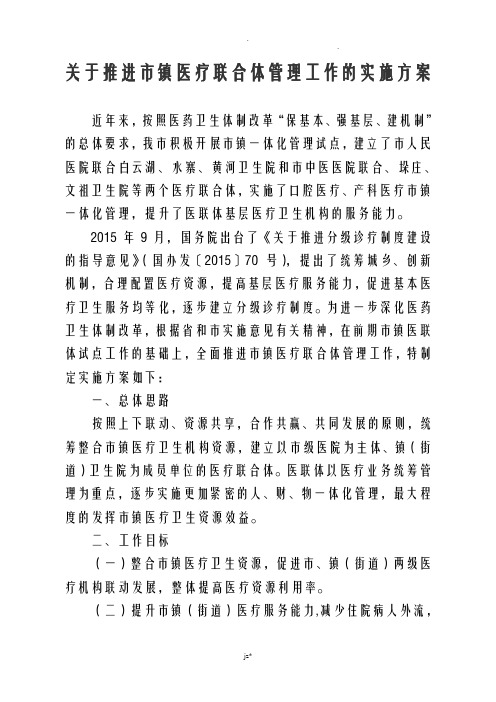 医联体工作实施计划方案及对策