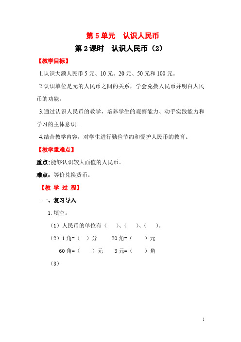 人教版一年级下册数学课堂作业设计：第2课时   认识人民币(2)