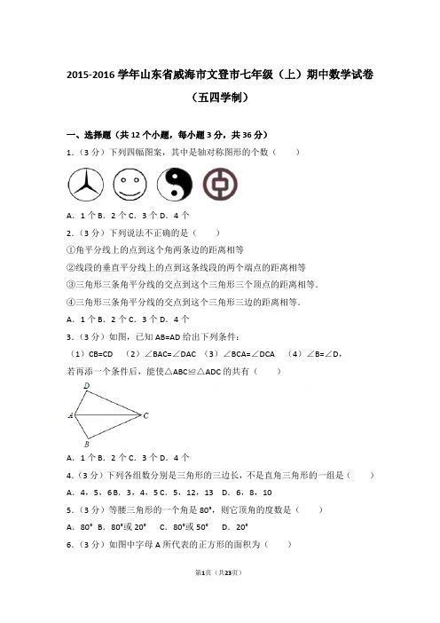 2016学年山东省威海市文登市七年级(上)数学期中试卷带参考答案(五四学制)