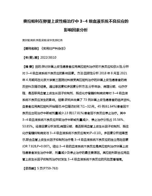 奥拉帕利在卵巢上皮性癌治疗中3~4级血液系统不良反应的影响因素分析