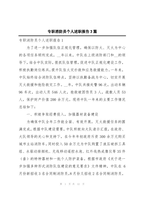 专职消防员个人述职报告3篇