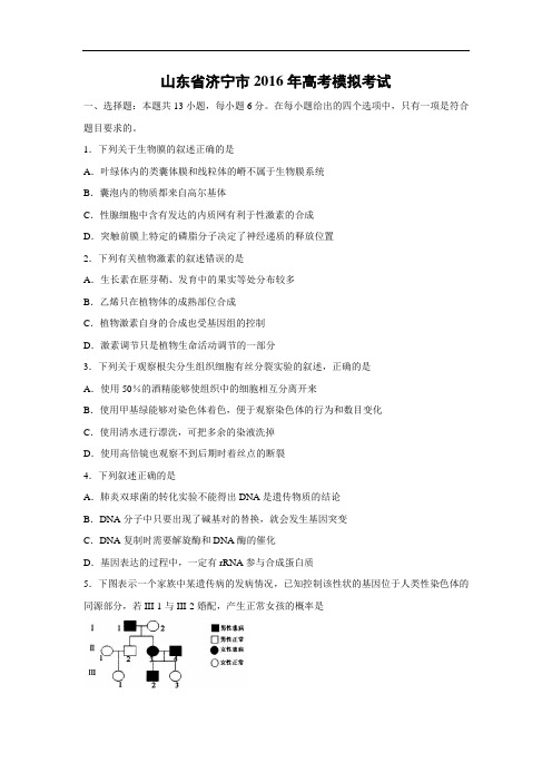 高中生物试题及答案-山东省济宁市2016年高考模拟考试