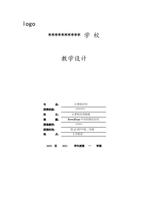 PowerPoint之动作路径应用(教案)