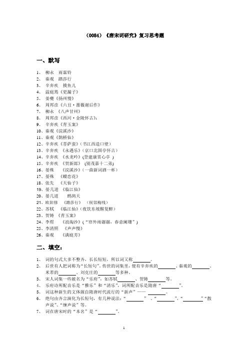 西南大学《唐宋词研究》复习思考题及答案