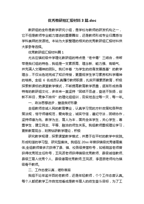 优秀教研组汇报材料3篇.doc