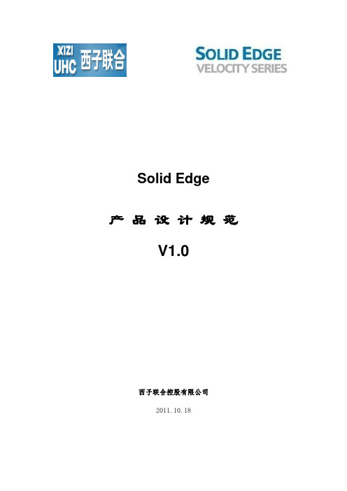 Solidedge产品设计规范