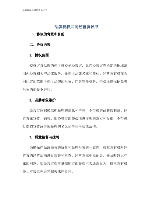 品牌授权共同经营协议书