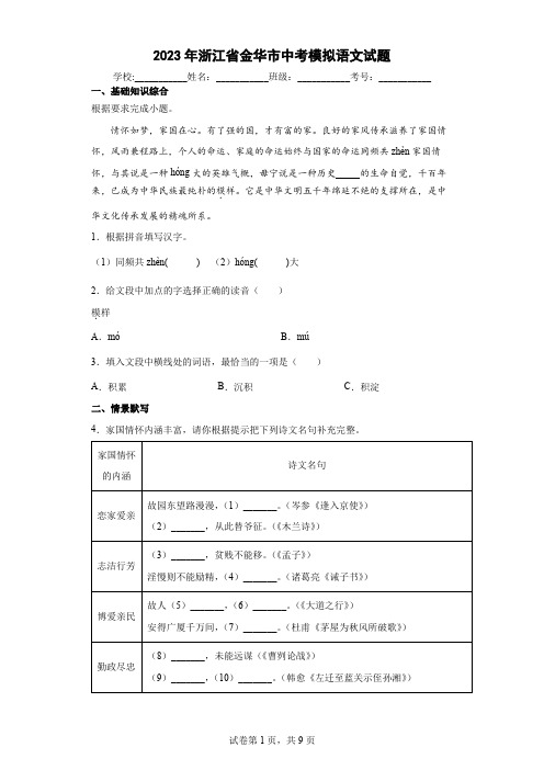 【中考冲刺】2023年浙江省金华市中考模拟语文试卷(附答案)