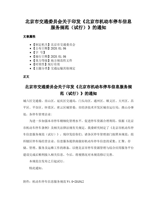 北京市交通委员会关于印发《北京市机动车停车信息服务规范（试行）》的通知