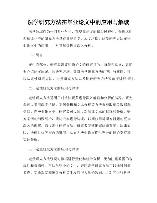 法学研究方法在毕业论文中的应用与解读