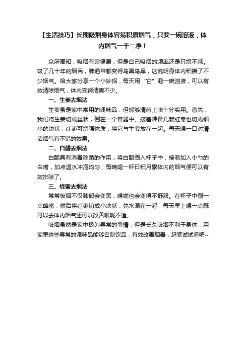 【生活技巧】长期吸烟身体容易积攒烟气，只要一碗溶液，体内烟气一干二净！