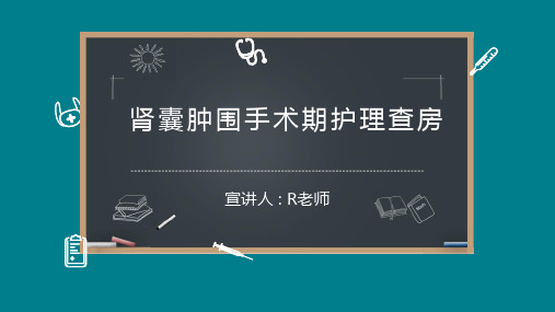 肾囊肿围手术期护理查房可编辑全文