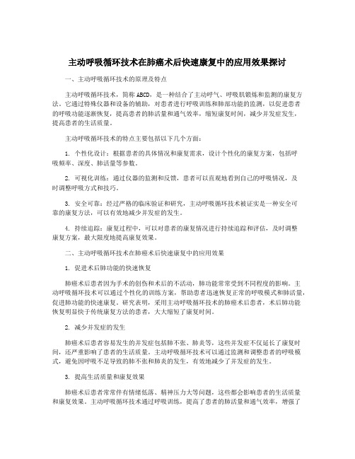 主动呼吸循环技术在肺癌术后快速康复中的应用效果探讨