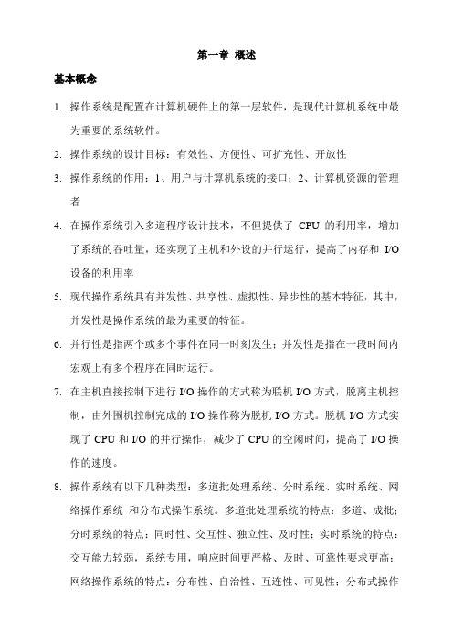 操作系统复习资料