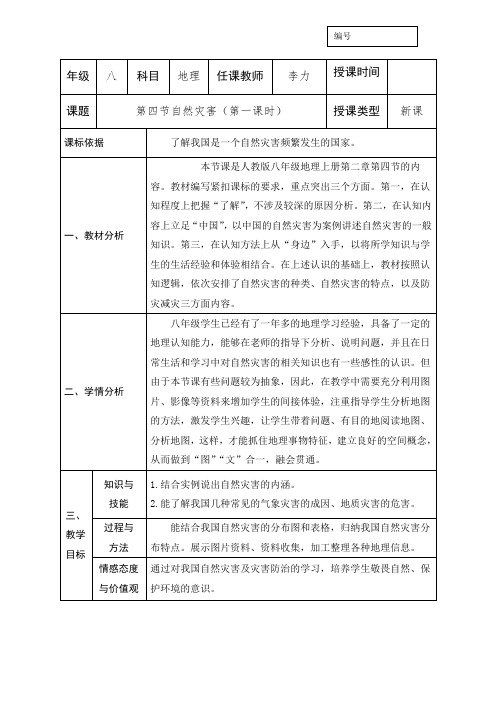 人教版八年级上册地理教案：第二章第四节自然灾害(复