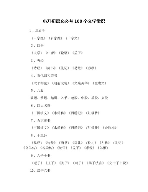 (完整版)小升初语文必考100个文学常识