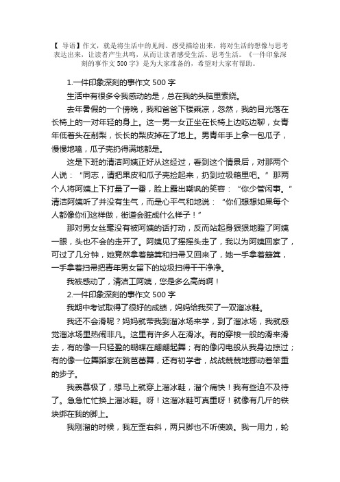 一件印象深刻的事作文500字10篇