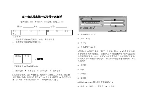 高一信息技术期末试卷带答案解析