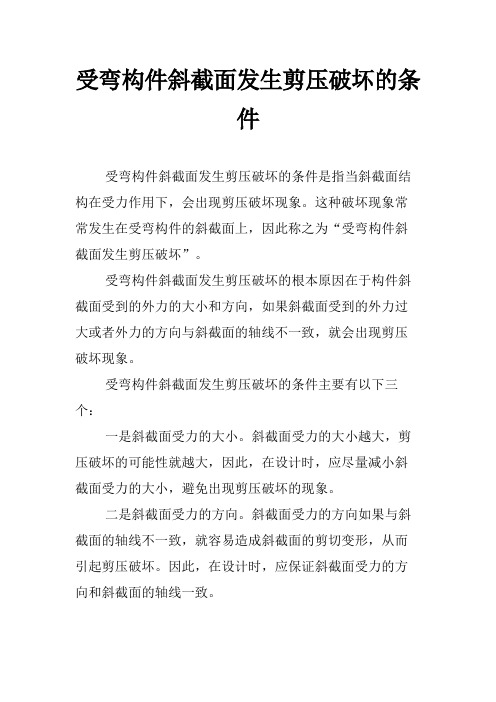 受弯构件斜截面发生剪压破坏的条件