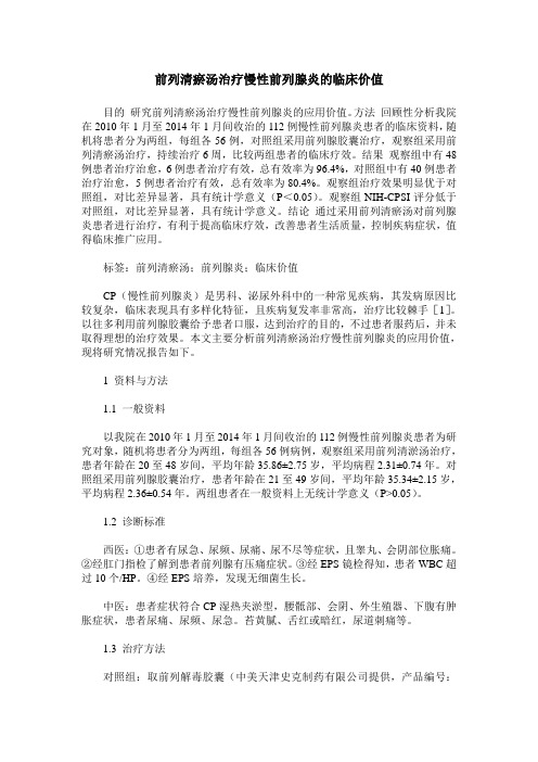 前列清瘀汤治疗慢性前列腺炎的临床价值