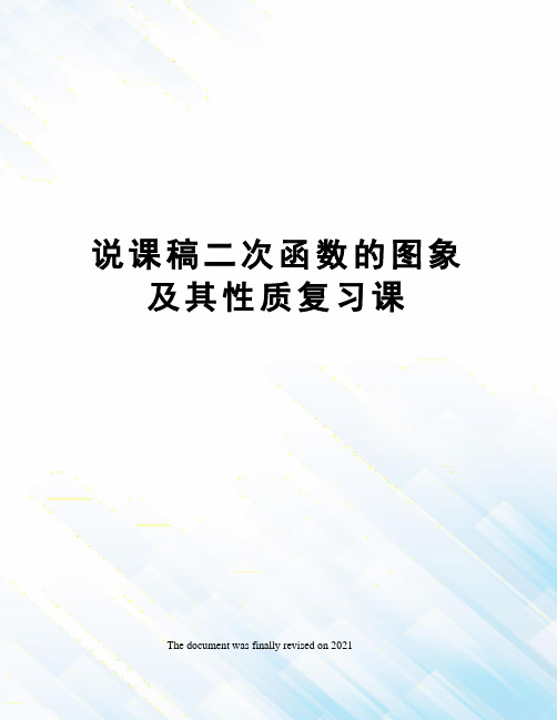 说课稿二次函数的图象及其性质复习课