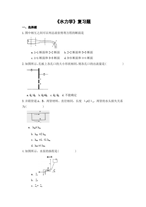 水力学期末考试复习题及参考答案-高起本