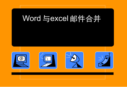 word与excel邮件合并