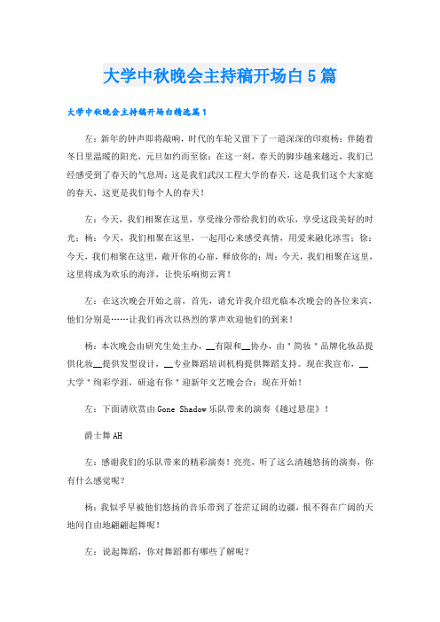 大学中秋晚会主持稿开场白5篇