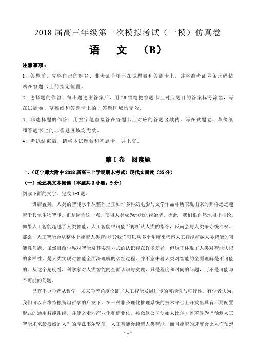 【2018届高中语文】北京四中2018届高三第一次模拟考试(一模)仿真卷(B卷)语文(含答案)