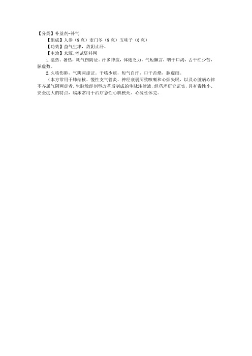 中西医执业医师方剂学——生脉散