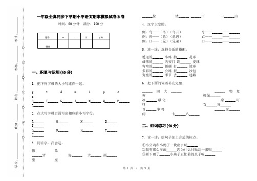 一年级全真同步下学期小学语文期末模拟试卷B卷