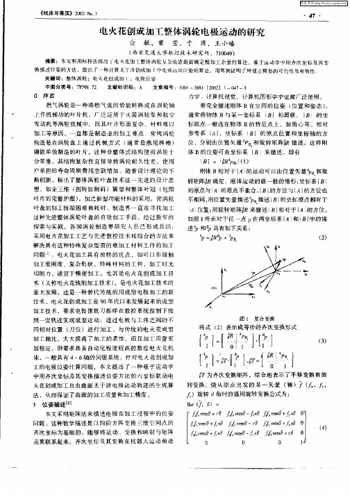 电火花创成加工整体涡轮电极运动的研究