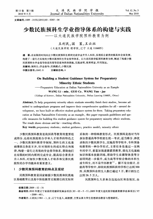 少数民族预科生学业指导体系的构建与实践——以大连民族学院预科教育为例