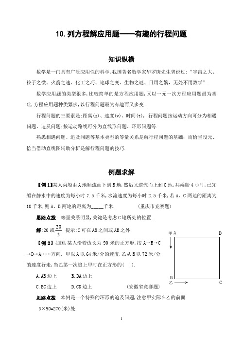 10.列方程解应用题──有趣的行程问题(含答案)+