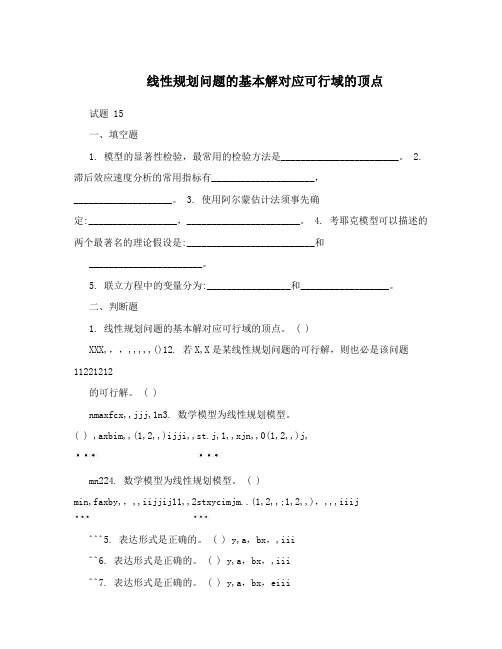 线性规划问题基本解对应可行域顶点 