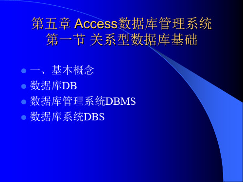 Access数据库管理系统关系型数据库基础.ppt