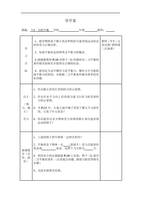 八年级物理(沪教版下册)教案:7.3《力的平衡》word学