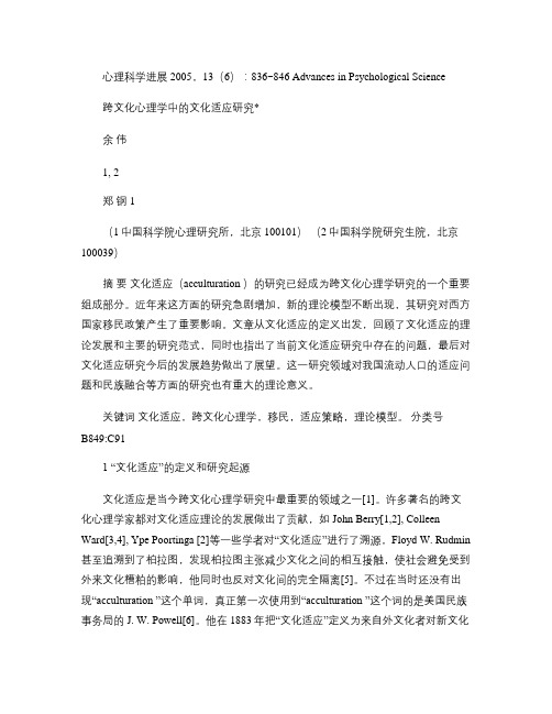 跨文化心理学中的文化适应研究概要