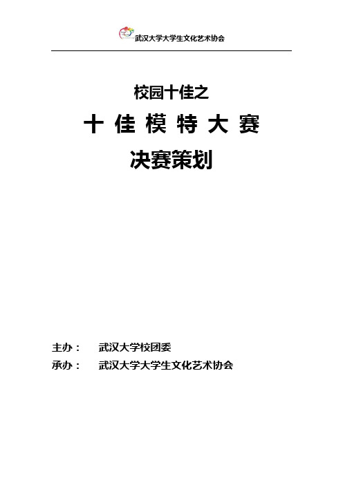 2013武汉大学十佳模特决赛策划