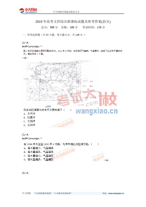 2010年高考文科综合新课标试题及参考答案(估分)-中大网校