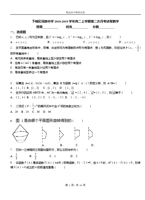 下城区民族中学2018-2019学年高二上学期第二次月考试卷数学