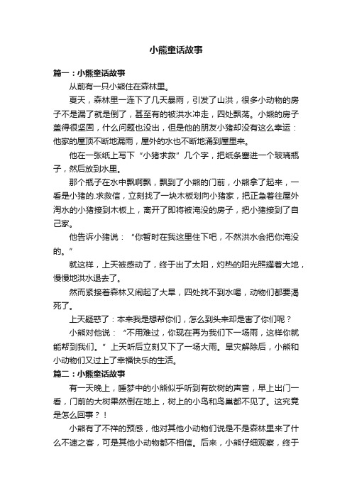 小熊童话故事