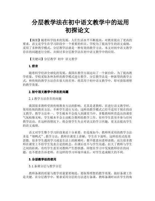 分层教学法在初中语文教学中的运用初探论文