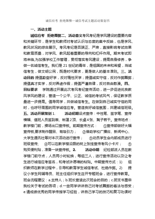 诚信应考拒绝舞弊—诚信考试主题活动策划书_校园活动策划书_