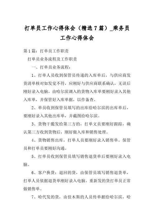 打单员工作心得体会(精选7篇)_乘务员工作心得体会