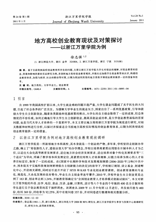 地方高校创业教育现状及对策探讨——以浙江万里学院为例