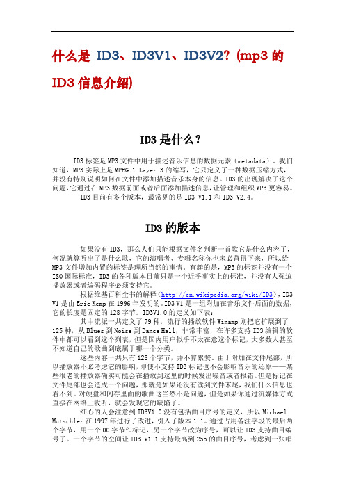 什么是 ID3、ID3V1、ID3V2？(mp3的ID3信息介绍)